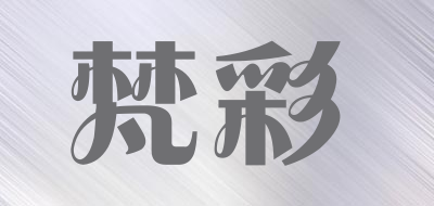 梵彩是什么牌子_梵彩品牌怎么样?
