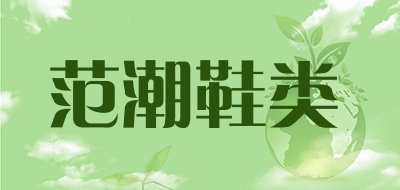 范潮鞋类是什么牌子_范潮鞋类品牌怎么样?