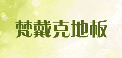 梵戴克地板是什么牌子_梵戴克地板品牌怎么样?