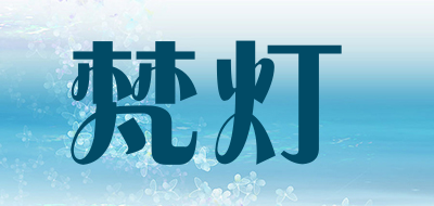 梵灯是什么牌子_梵灯品牌怎么样?