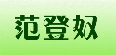范登奴是什么牌子_范登奴品牌怎么样?