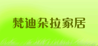 梵迪朵拉家居是什么牌子_梵迪朵拉家居品牌怎么样?