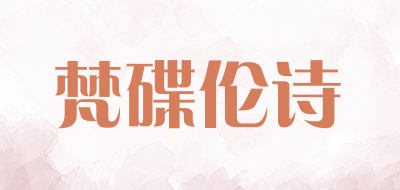 fandielunshi是什么牌子_梵碟伦诗品牌怎么样?