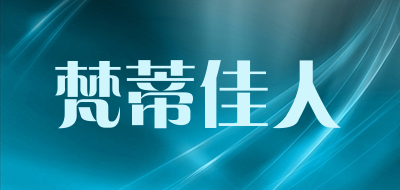 梵蒂佳人是什么牌子_梵蒂佳人品牌怎么样?