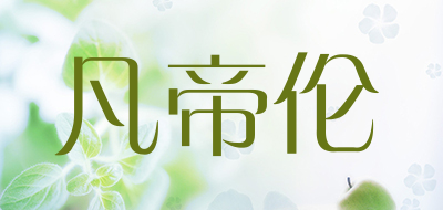 凡帝伦是什么牌子_凡帝伦品牌怎么样?