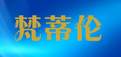 梵蒂伦是什么牌子_梵蒂伦品牌怎么样?