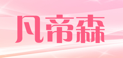 凡帝森是什么牌子_凡帝森品牌怎么样?