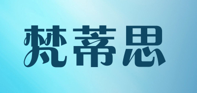 梵蒂思是什么牌子_梵蒂思品牌怎么样?