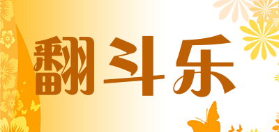 翻斗乐是什么牌子_翻斗乐品牌怎么样?