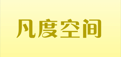 凡度空间是什么牌子_凡度空间品牌怎么样?