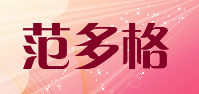 范多格是什么牌子_范多格品牌怎么样?