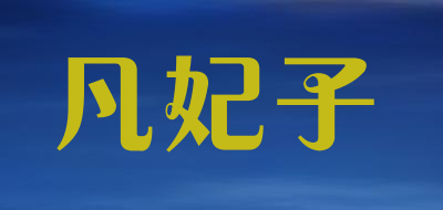 凡妃子是什么牌子_凡妃子品牌怎么样?