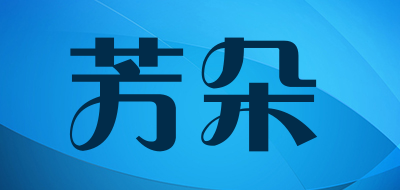 phydou是什么牌子_芳朵品牌怎么样?