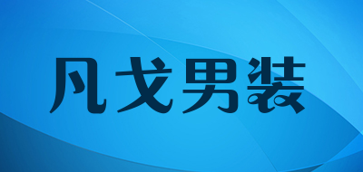 凡戈男装是什么牌子_凡戈男装品牌怎么样?