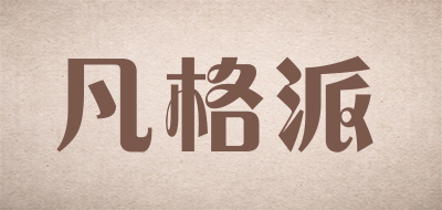凡格派是什么牌子_凡格派品牌怎么样?
