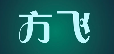 方飞是什么牌子_方飞品牌怎么样?