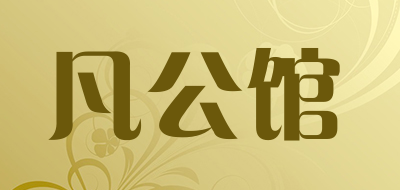 凡公馆是什么牌子_凡公馆品牌怎么样?