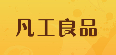 凡工良品是什么牌子_凡工良品品牌怎么样?