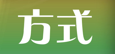 方式是什么牌子_方式品牌怎么样?