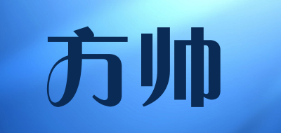FANG SHUAI是什么牌子_方帅品牌怎么样?