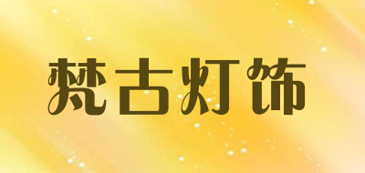 梵古灯饰是什么牌子_梵古灯饰品牌怎么样?