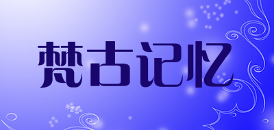 梵古记忆是什么牌子_梵古记忆品牌怎么样?