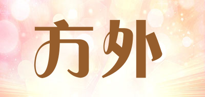 方外是什么牌子_方外品牌怎么样?