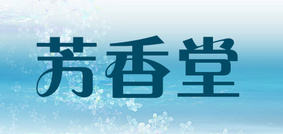 芳香堂是什么牌子_芳香堂品牌怎么样?
