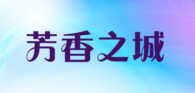 芳香之城是什么牌子_芳香之城品牌怎么样?