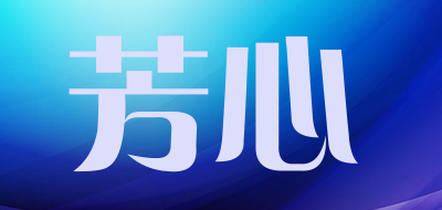 芳心是什么牌子_芳心品牌怎么样?