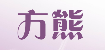 方熊是什么牌子_方熊品牌怎么样?