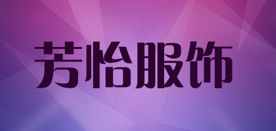 芳怡服饰是什么牌子_芳怡服饰品牌怎么样?