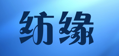 纺缘是什么牌子_纺缘品牌怎么样?