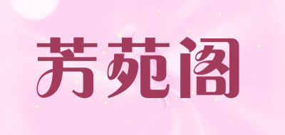 芳苑阁是什么牌子_芳苑阁品牌怎么样?