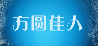 方圆佳人是什么牌子_方圆佳人品牌怎么样?