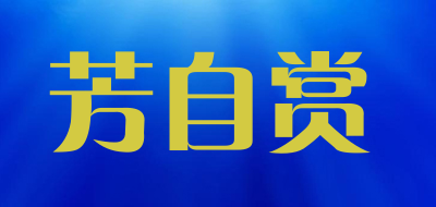 芳自赏是什么牌子_芳自赏品牌怎么样?
