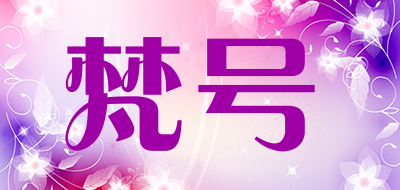 梵号是什么牌子_梵号品牌怎么样?