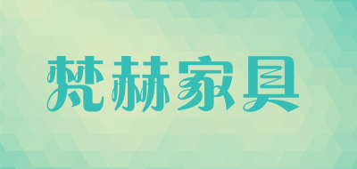 fanhe是什么牌子_梵赫家具品牌怎么样?