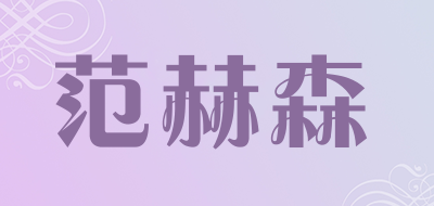 范赫森是什么牌子_范赫森品牌怎么样?