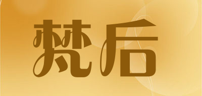 梵后是什么牌子_梵后品牌怎么样?