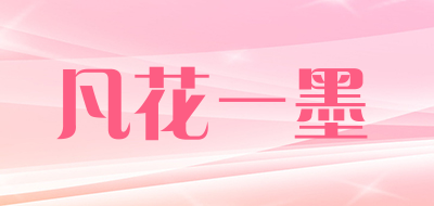 凡花一墨是什么牌子_凡花一墨品牌怎么样?