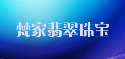 梵家翡翠珠宝是什么牌子_梵家翡翠珠宝品牌怎么样?
