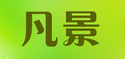 凡景是什么牌子_凡景品牌怎么样?