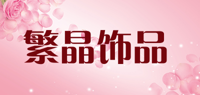 繁晶饰品是什么牌子_繁晶饰品品牌怎么样?