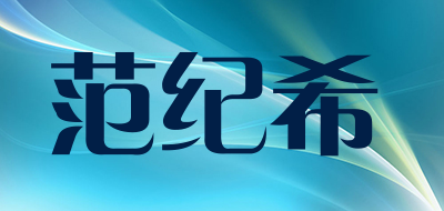 范纪希是什么牌子_范纪希品牌怎么样?