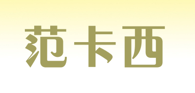 范卡西是什么牌子_范卡西品牌怎么样?
