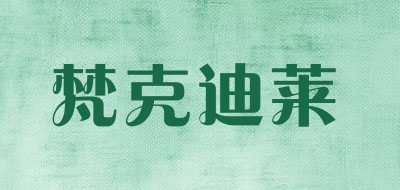 梵克迪莱是什么牌子_梵克迪莱品牌怎么样?