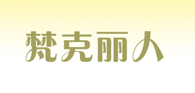 梵克丽人是什么牌子_梵克丽人品牌怎么样?