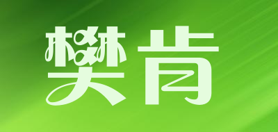 樊肯是什么牌子_樊肯品牌怎么样?