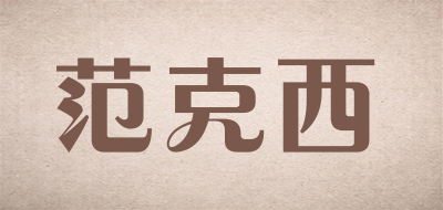 FANKEXI是什么牌子_范克西品牌怎么样?
